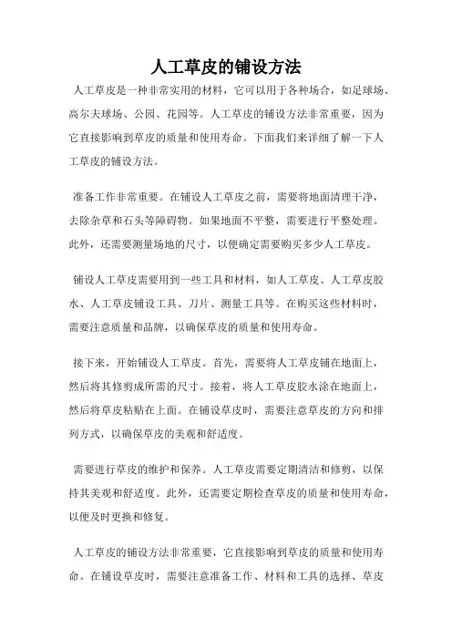 人工草皮的铺设方法