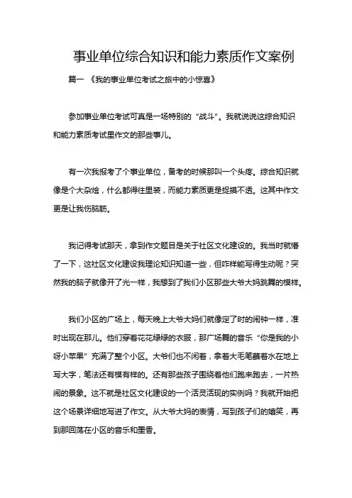 事业单位综合知识和能力素质作文案例