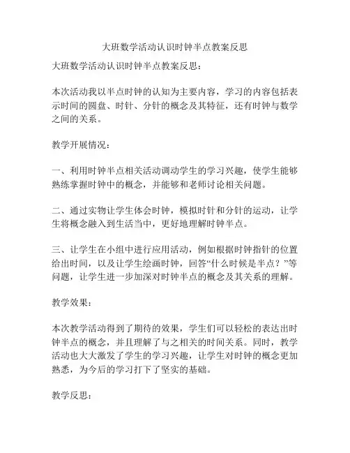 大班数学活动认识时钟半点教案反思