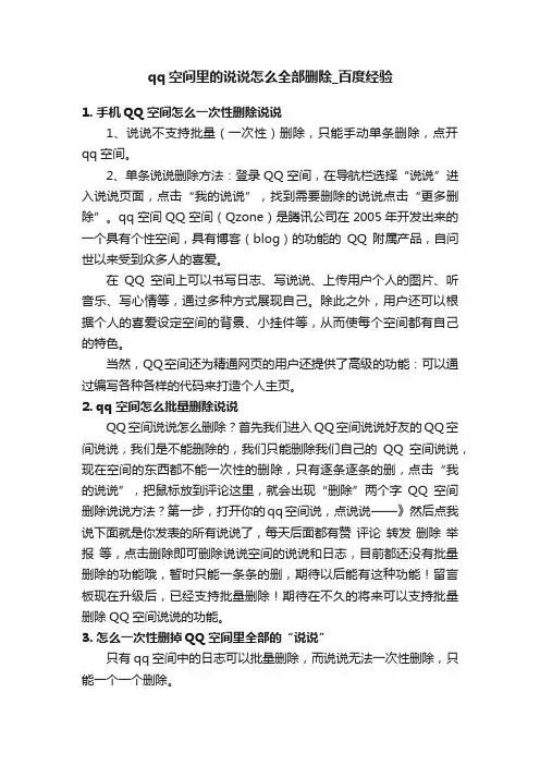 qq空间里的说说怎么全部删除_百度经验