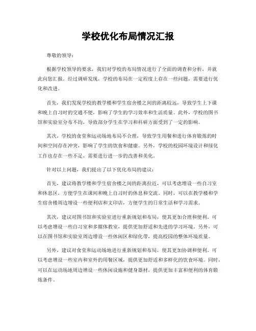 学校优化布局情况汇报