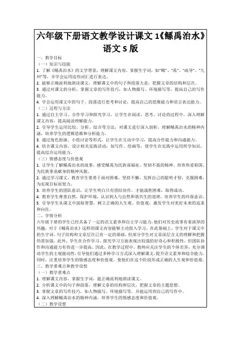 六年级下册语文教学设计课文1《鲧禹治水》语文S版