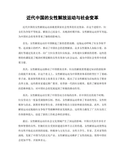 近代中国的女性解放运动与社会变革
