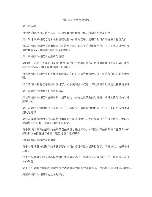 项目控制程序规章制度