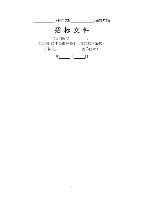 水利水电工程标准施工招标文件技术标准和要求(合同技术条款)