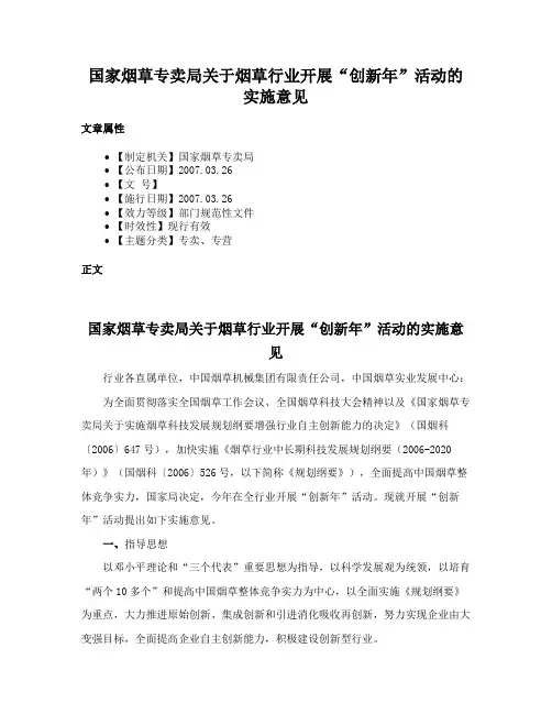 国家烟草专卖局关于烟草行业开展“创新年”活动的实施意见