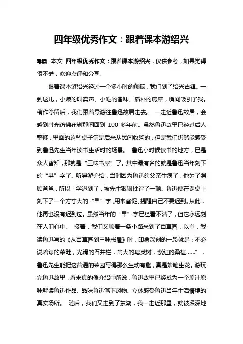 四年级优秀作文：跟着课本游绍兴