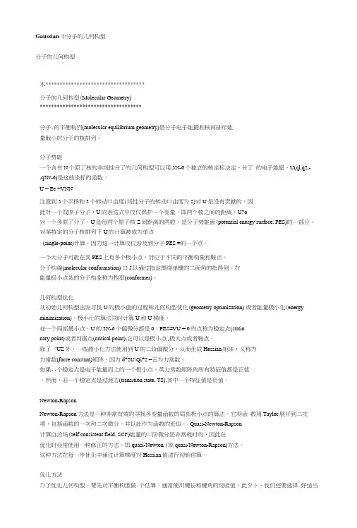 Gaussian中分子的几何构型.doc