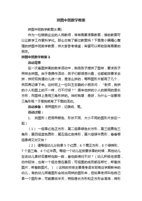 拼图中班数学教案（6篇）
