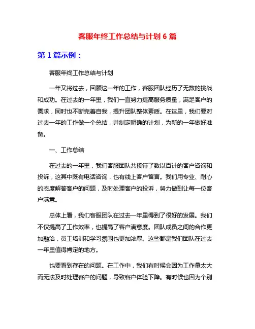 客服年终工作总结与计划6篇