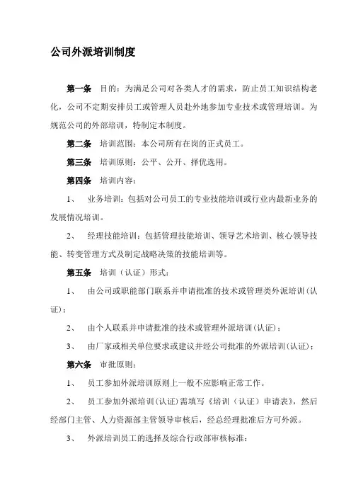 公司外派培训制度