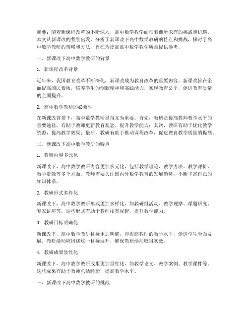 新课改下高中数学教研