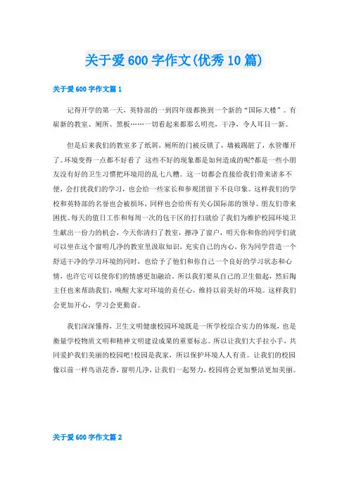 关于爱600字作文(优秀10篇)