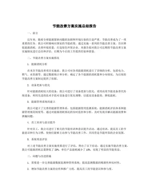 节能改善方案实施总结报告
