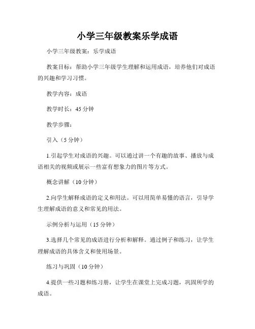 小学三年级教案乐学成语