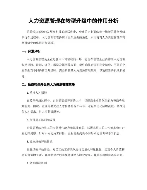 人力资源管理在转型升级中的作用分析
