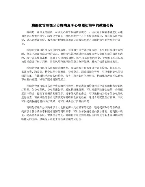 精细化管理在分诊胸痛患者心电图初筛中的效果分析