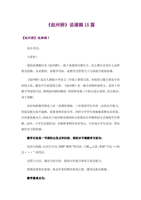 《赵州桥》说课稿15篇_1