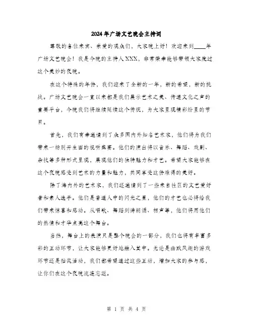 2024年广场文艺晚会主持词(2篇)