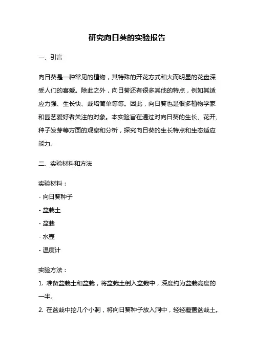 研究向日葵的实验报告