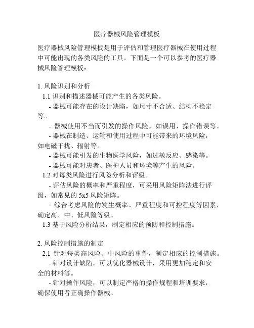 医疗器械风险管理模板