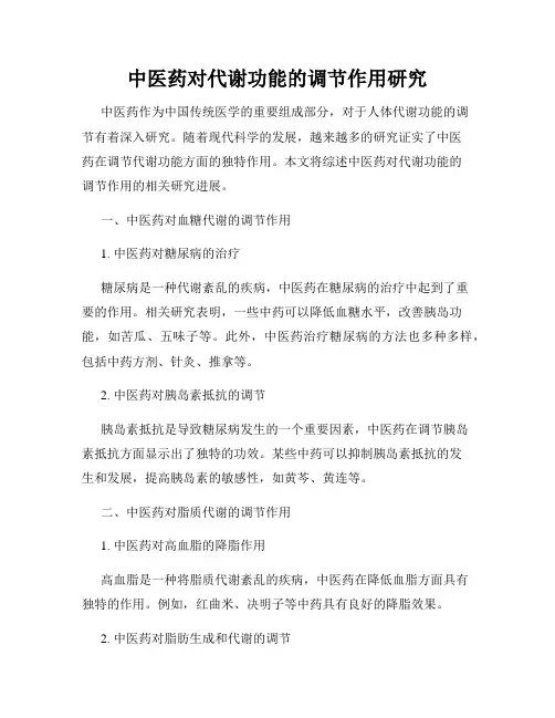 中医药对代谢功能的调节作用研究