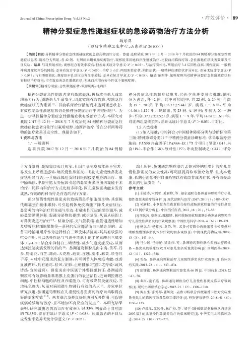 精神分裂症急性激越症状的急诊药物治疗方法分析