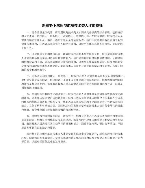 新形势下应用型航海技术类人才的特征