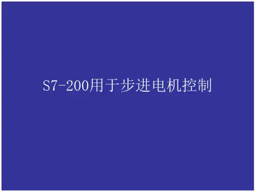 s7-200步进电机控制s-200步进电机控制s7-200步进电机控制s7-200步进电机控制