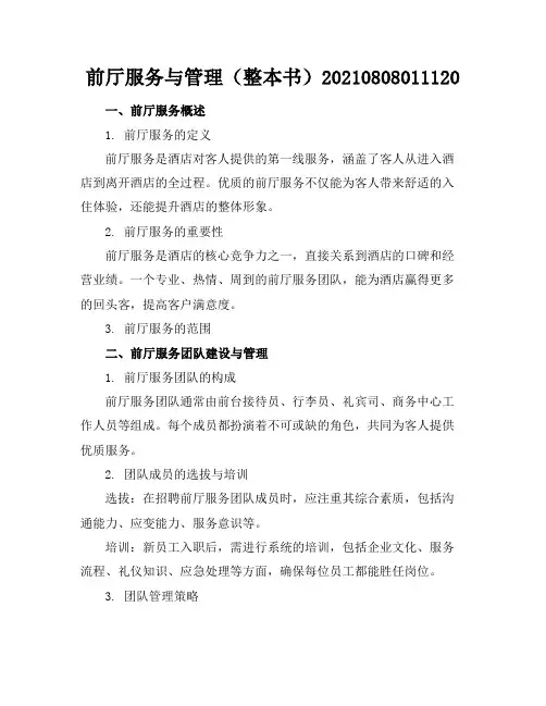 前厅服务与管理(整本书)-20210808011120