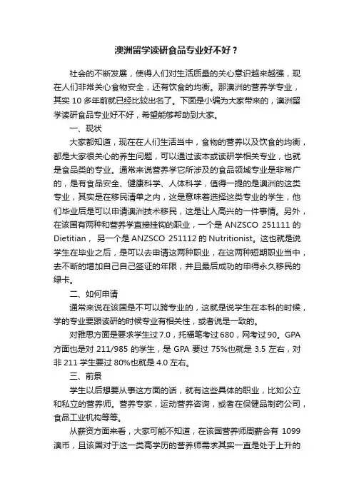 澳洲留学读研食品专业好不好？