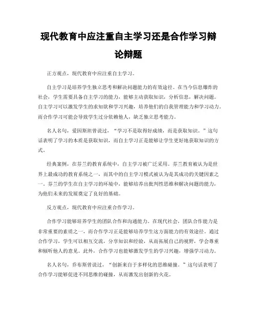 现代教育中应注重自主学习还是合作学习辩论辩题