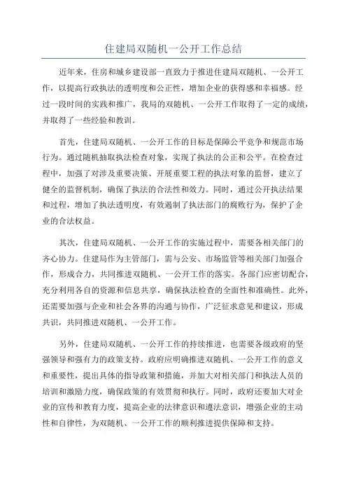 住建局双随机一公开工作总结