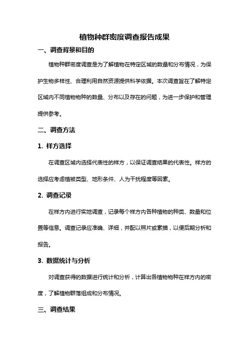 植物种群密度调查报告成果
