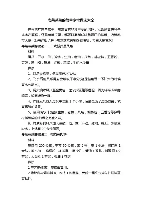 粤菜蒸菜的简单家常做法大全