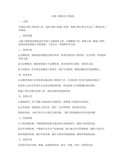 公路工程检查工作制度