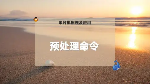 预处理命令
