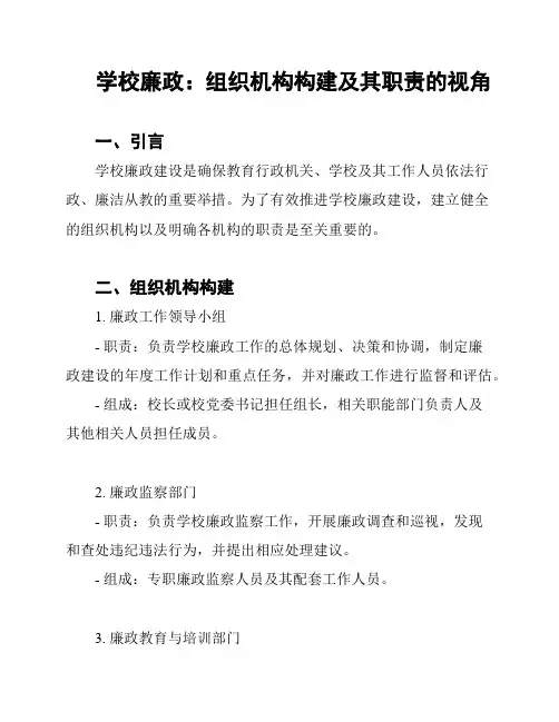 学校廉政：组织机构构建及其职责的视角
