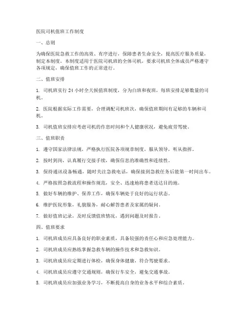 医院司机值班工作制度