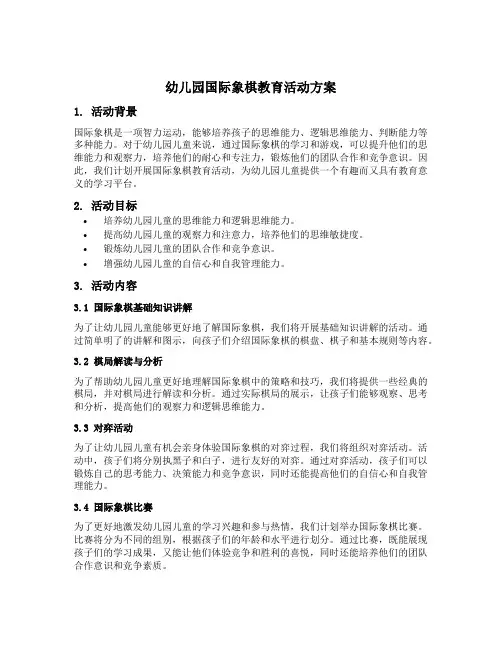 幼儿园国际象棋教育活动方案