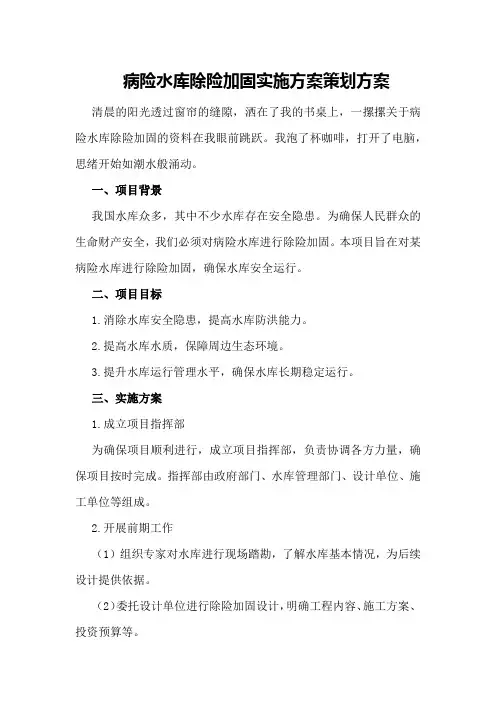 病险水库除险加固实施方案策划方案