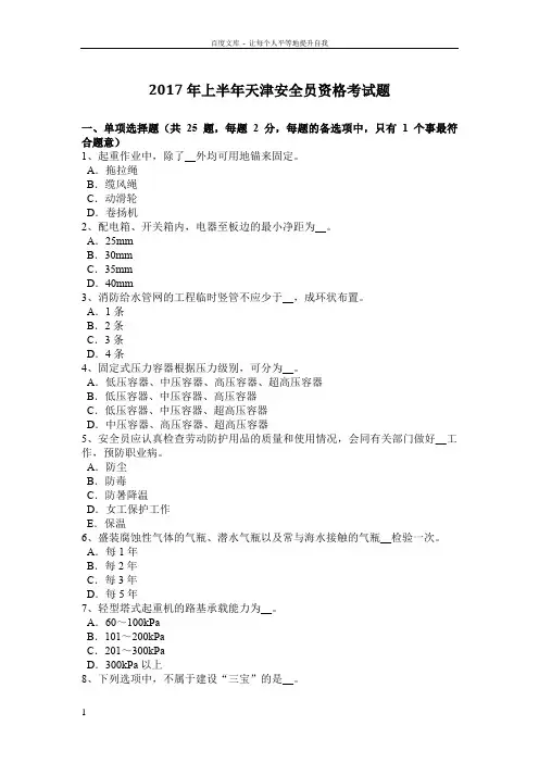 2017年上半年天津安全员资格考试题