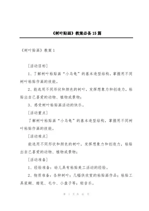 《树叶贴画》教案必备15篇
