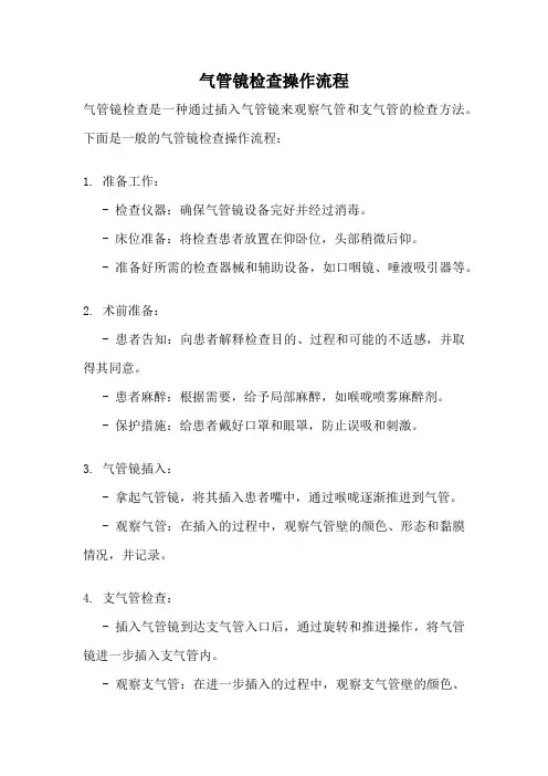 气管镜检查操作流程