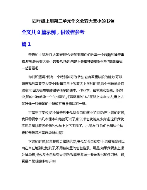 四年级上册第二单元作文会变大变小的书包