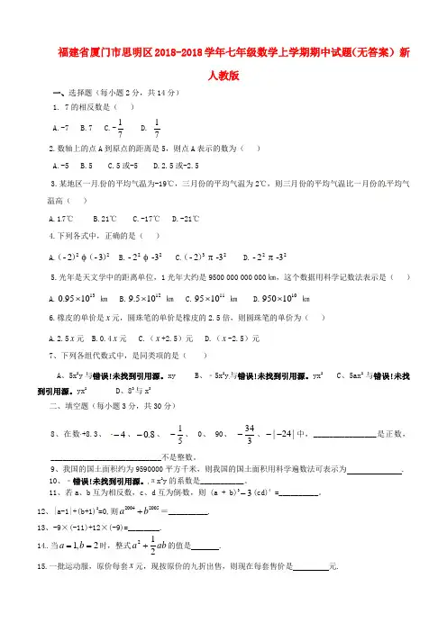 最新-福建省厦门市思明区2018学年七年级数学上学期期