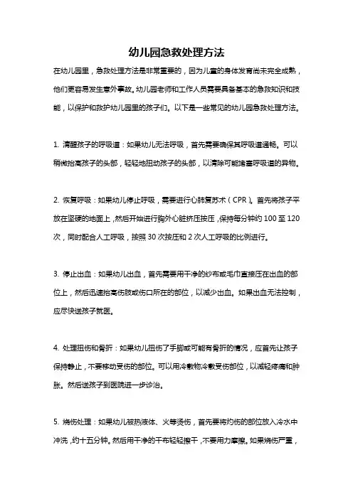 幼儿园急救处理方法
