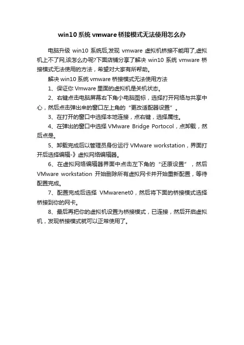 win10系统vmware桥接模式无法使用怎么办