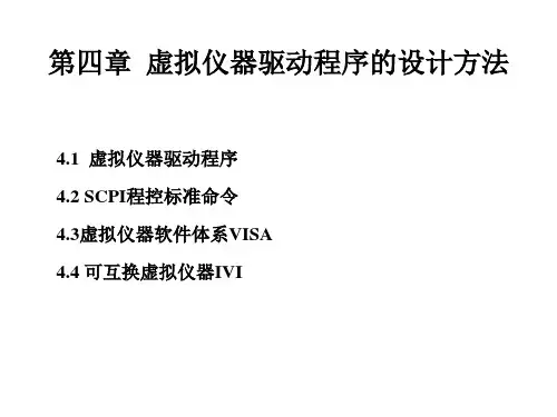 第4章  虚拟仪器驱动程序的设计方法