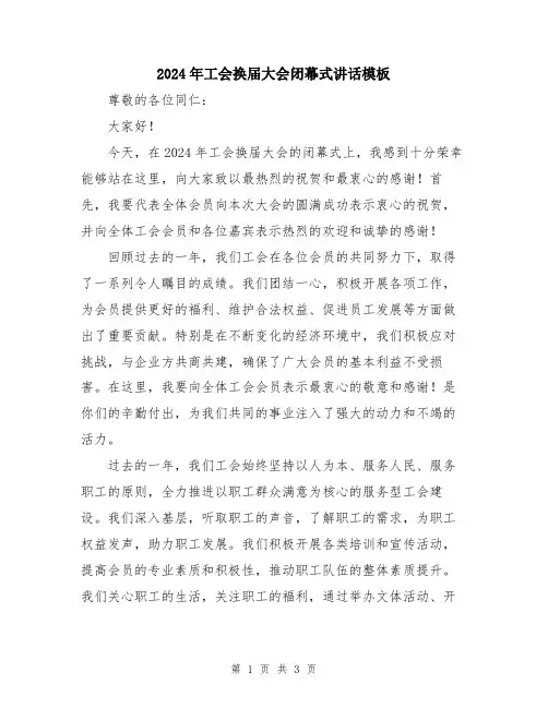 2024年工会换届大会闭幕式讲话模板